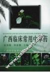 广西临床常用中草药 封面