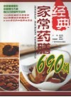 经典家常药膳690例 封面