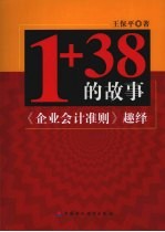 1+38的故事  企业会计准则趣绎 封面