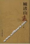 顾渚山志 封面