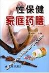 性保健家庭药膳 封面