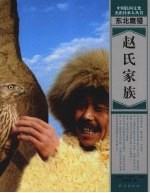 东北鹰猎：赵氏家族 封面