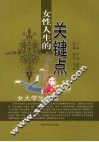 女性人生的关键点：女大学生必读 封面