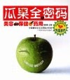 瓜果全密码  美容·保健·药用 封面
