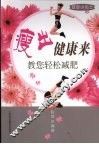瘦出健康来  教您轻松减肥 封面