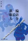 新编歇后语大全 封面