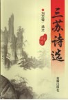 三苏诗选 封面