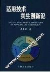 适用技术共生创新论 封面
