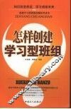 怎样创建学习型班组 封面