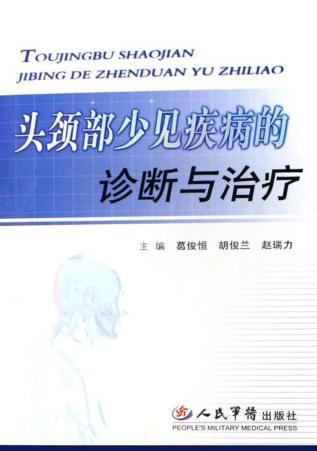 头颈部少见疾病的诊断与治疗 封面