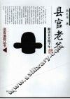 县官老爷  解读县史两千年 封面