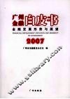 广州金融白皮书：金融发展形势与展望  2007 封面