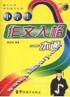 中学生作文入格一本通 封面