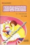 温馨摇篮  供0-3岁幼儿家长使用 封面