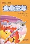 金色童年  供小学生家长使用 封面