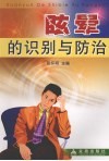 眩晕的识别与防治