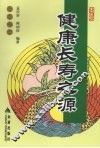 健康长寿之源 封面