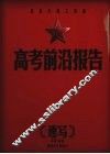 高考前沿报告  速写 封面