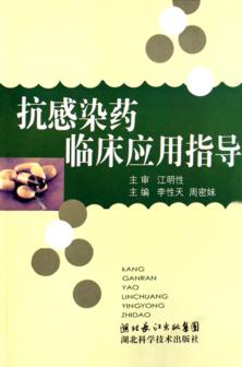 抗感染药临床应用指导 封面