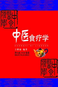 中医食疗学 封面