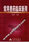 常用兽药临床新用 封面