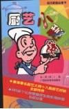厨艺小秘诀 封面