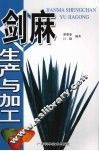 剑麻生产与加工 封面