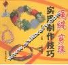 绳编穿珠实用制作技巧 封面