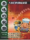 美味的秘密  大厨们的调味秘籍 封面