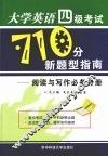 大学英语四级考试710分新题型指南：阅读与写作必备分册 封面