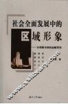 社会全面发展中的区域形象  以湖南为例的战略研究 封面