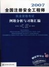 全国注册安全工程师执业资格考试例题分析与习题汇编 封面