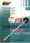 完美网页设计 Studio 8 与网站建设实例与技法 封面