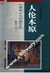人伦本原：《孝经》与中国文化 封面