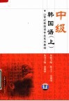 21世纪韩国语专业系列教材  中级韩国语  上 封面