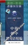 中韩·韩中惯用语精编 封面
