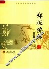 郑板桥传 封面