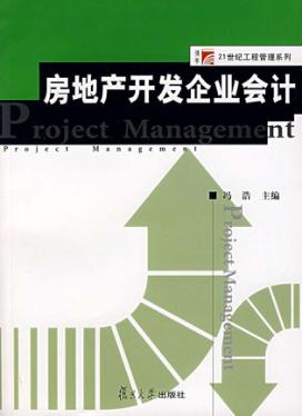 房地产开发企业会计 封面