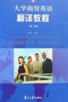 大学商贸英语翻译教程  第2版 封面