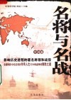 名将与名战：影响世界历史进程的著名将领和战役  中国篇 封面