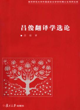 吕俊翻译学选论 封面