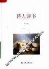 替人读书 封面