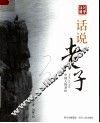 话说老子 封面
