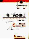 电子商务信任 封面