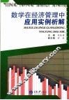 数学在经济管理中应用实例析解 封面