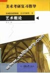 艺术概论 封面