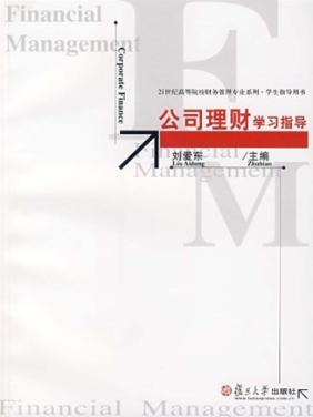 公司理财学习指导 封面