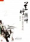 兰竹精神：柳子谷艺术论 封面