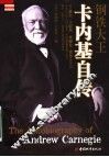 钢铁大王卡内基自传 封面