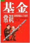 基金常识：证券投资基金入门与技巧 封面